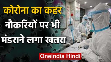 Coronavirus ने Business की तोड़ी कमर, कई Sector में Jobs पर संकट | वनइंडिया हिंदी