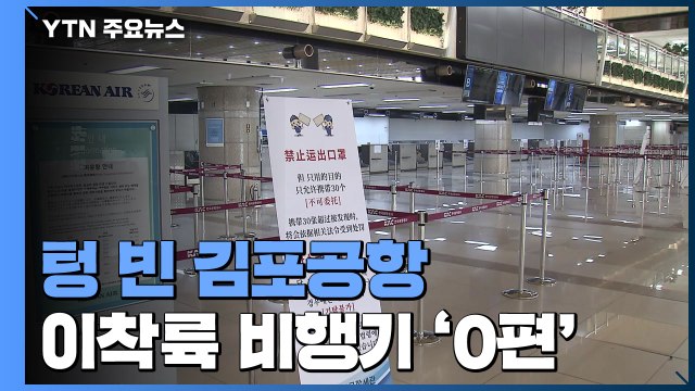 입국 제한에 텅 빈 김포공항...속 태우는 수출 중소기업 / YTN