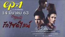 รักไซด์ไลน์ EP.1(ตอนแรก)คลับฟรายเดย์ 12 ตอน รักไซด์ไลน์ ล่าสุด 14 มีนาคม 2563(ย้อนหลัง)