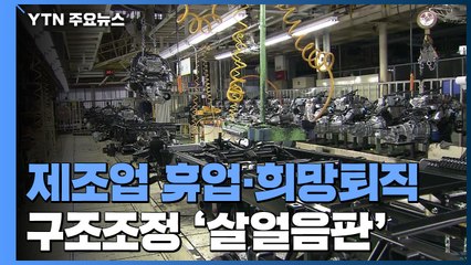 제조업도 휴업·희망퇴직...잇단 구조조정 ‘살얼음판' / YTN