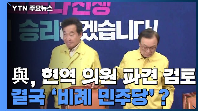 민주당, 비례정당에 현역 의원 파견 검토...결국 '비례 민주당'？ / YTN