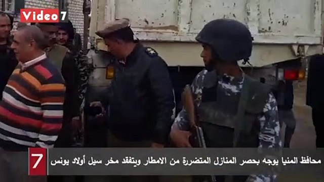 محافظ المنيا يوجه بحصر المنازل المتضررة من الامطار ويتفقد مخر سيل أولاد يونس