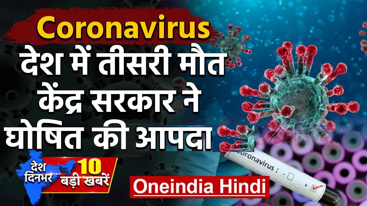 Coronavirus से India में तीसरी मौत, Modi Government ने घोषित की आपदा | Top News | वनइंडिया हिंदी