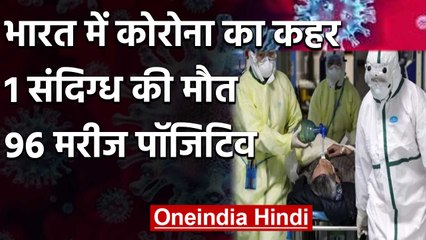 Coronavirus: Maharashtra में एक संदिग्ध की मौत, India में 96 लोग संक्रमित | वनइंडिया हिंदी