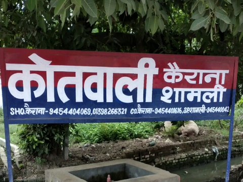 शामली: तीन सगे भाइयों पर मारपीट के मामले में केस दर्ज