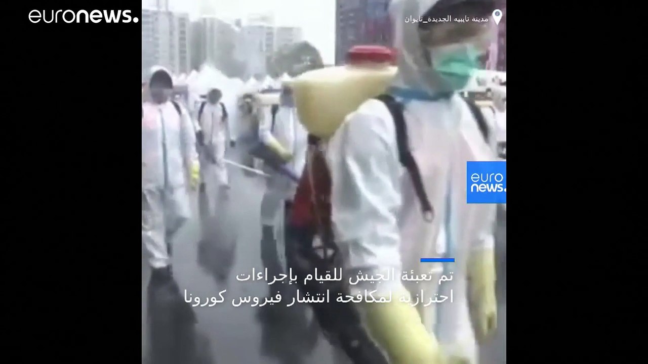 شاهد: الجيش التايواني يتدرب على سيناريو وقائي خشية تفشي وباء كورونا