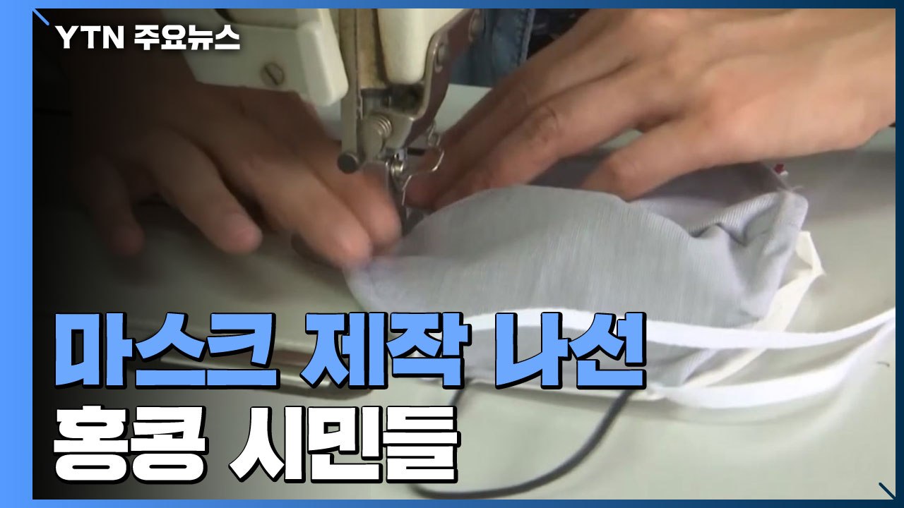 마스크 제작 나선 홍콩 시민들...'마스크 키트' 등장 / YTN