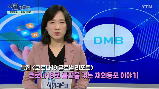 [3월 15일 시민데스크] 내가 본 DMB - 특집 '코로나19 특집 글로벌 리포트' / YTN