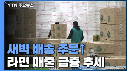 새벽배송 주문 5배 급증...라면공장 24시간 가동 / YTN