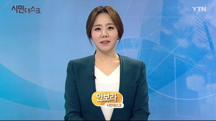 3월 15일 시민데스크 / YTN