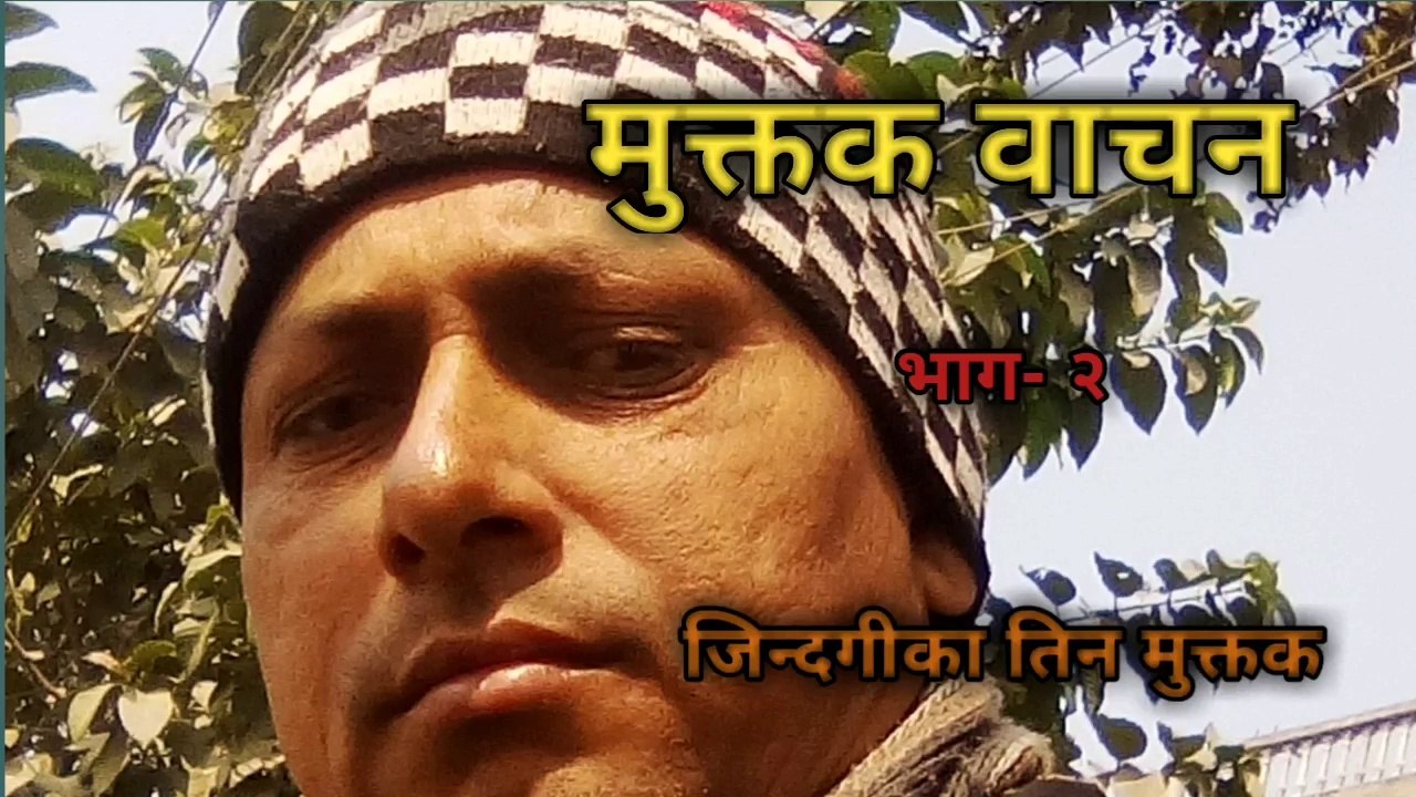नेपाली मुक्तक वाचन (speech of Nepali muktak)