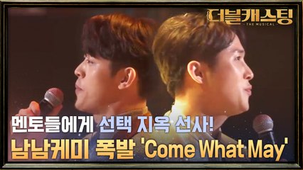 멘토들에게 선택의 역경을 안겨준 변희상 & 이무현의  'Come What May'