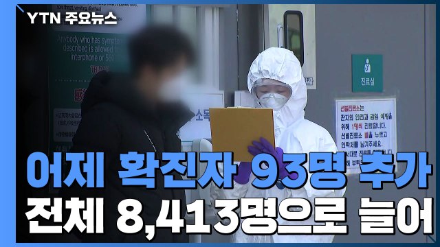 어제 93명 추가...전체 확진자 8,413명으로 늘어 / YTN