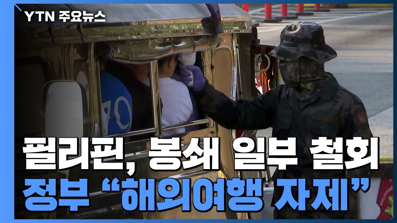 필리핀, 봉쇄 일부 철회...정부 "해외여행 자제해달라" / YTN
