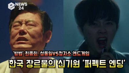 '방법' 성동일VS정지소, 엔드게임 한국 장르물의 신기원 '퍼펙트 엔딩..역대급 드라마'