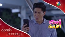 อาการเจ็บไม่เท่าไหร่ แต่คนเล่าขอเล่นใหญ่นิดนึง | ตอกย้ำความสนุก เศรษฐีตีนเปล่า EP.19 | Ch7HD