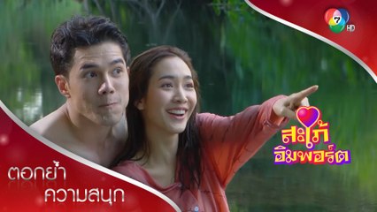ฮันนีมูนเบา ๆ ดล&ลิซ่า | ตอกย้ำความสนุก สะใภ้อิมพอร์ต EP.15 | Ch7HD