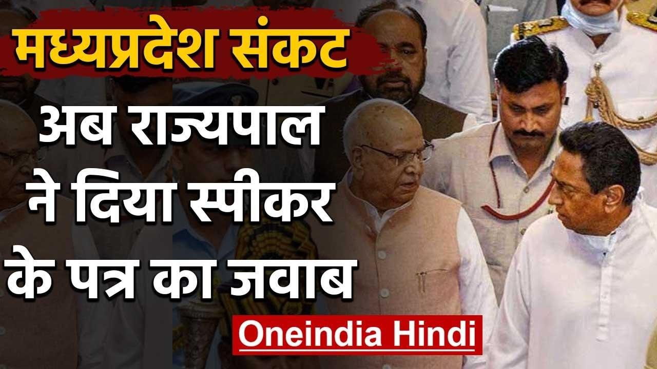 Madhya Pradesh Crisis: Governor Lalji Tandon ने दिया MP Speaker के पत्र का जवाब | वनइंडिया हिंदी