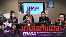 ลูกพาเพื่อนมาเล่นบ้าน แต่เพื่อนไม่ใช่คน -  HIGHLIGHT [EFM อังคารคลุมโปง]