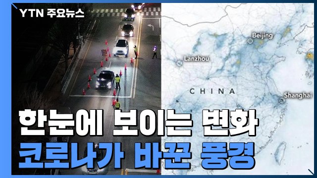 [앵커리포트] 'S자 음주단속·中 맑은 하늘'...코로나가 바꾼 풍경 / YTN
