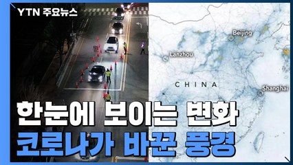 [앵커리포트] 'S자 음주단속·中 맑은 하늘'...코로나가 바꾼 풍경 / YTN