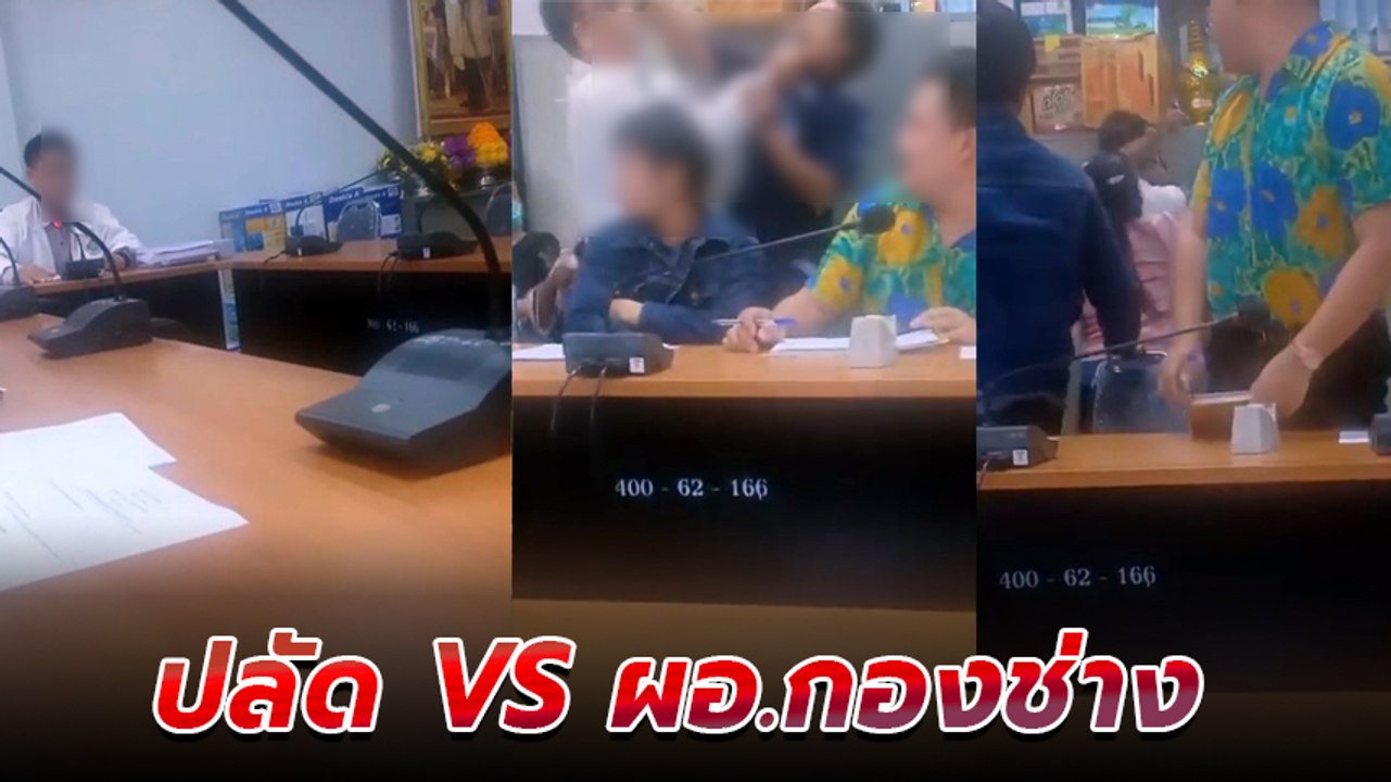 ไทยไฟท์ ปลัด อบต. เดือดวางมวย ผอ.กองช่าง กลางที่ประชุม