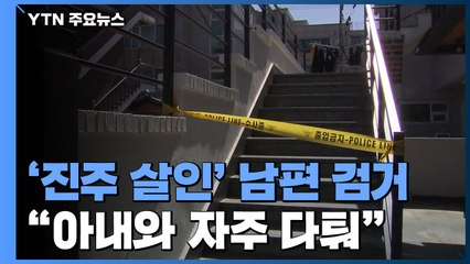 진주서 아내·아들 살해한 남편, 경찰에 검거 / YTN