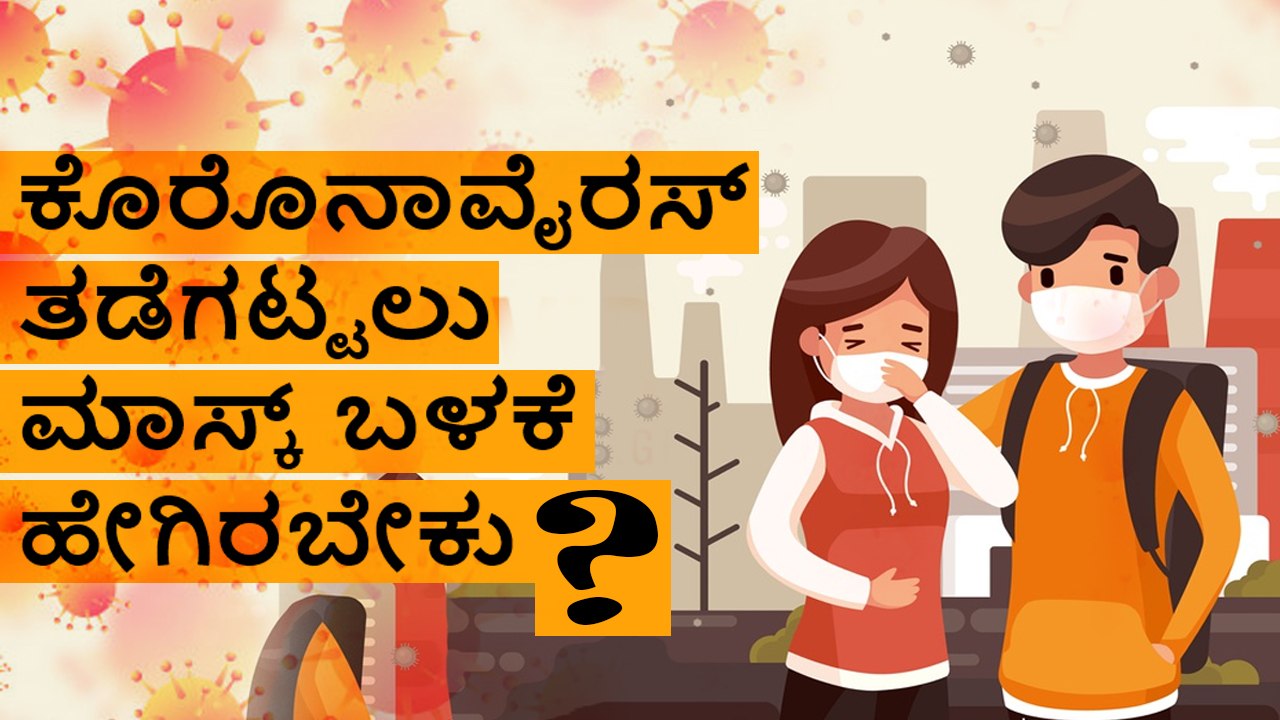 How To Wear Mask To Avoid Corona Virus | Boldsky Kannada