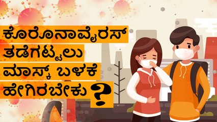 How To Wear Mask To Avoid Corona Virus | Boldsky Kannada