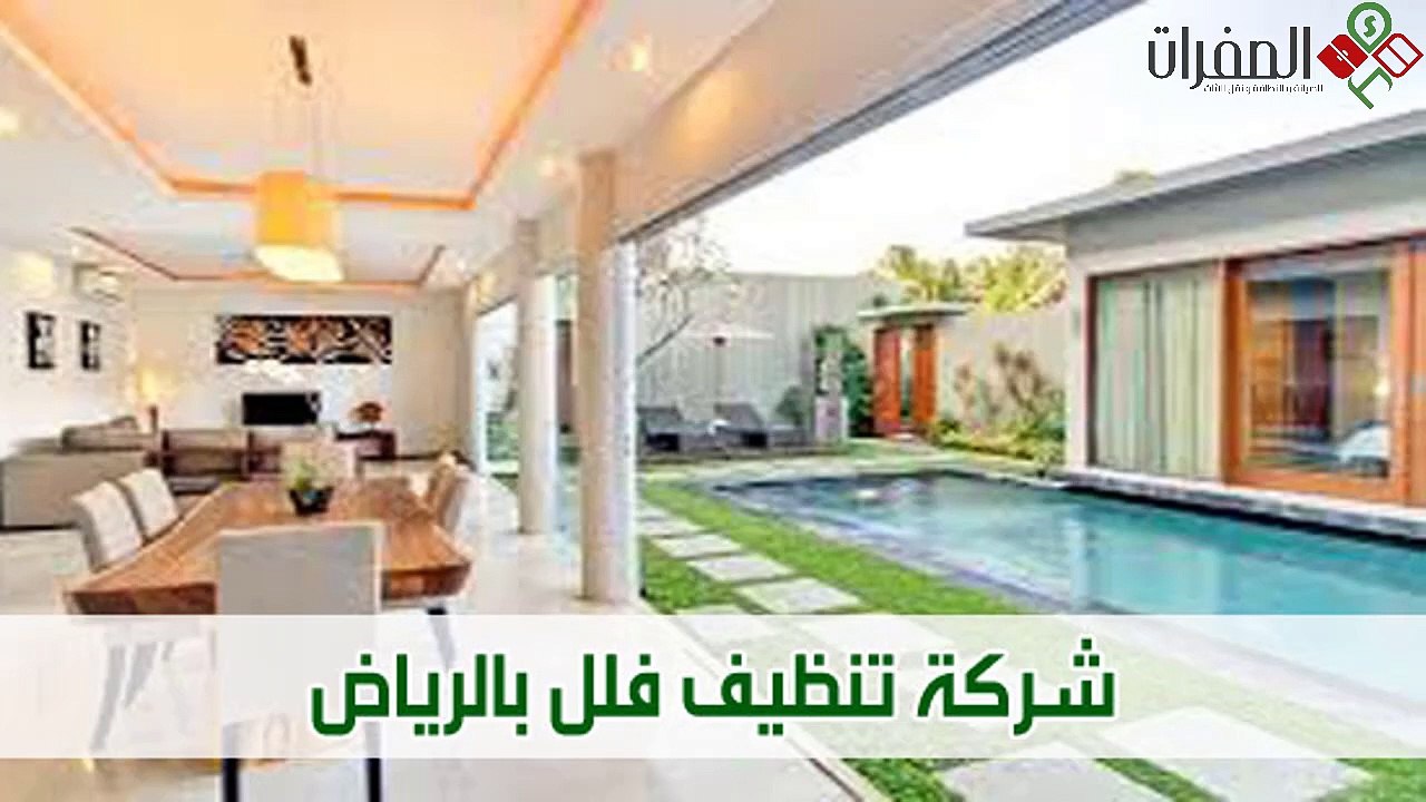 شركة الصفرات لتنظيف الفلل بالرياض