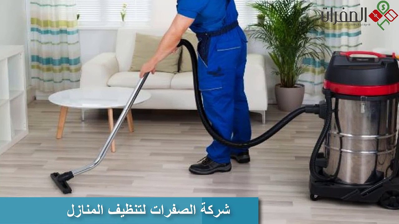 شركة الصفرات لتنظيف المنازل
