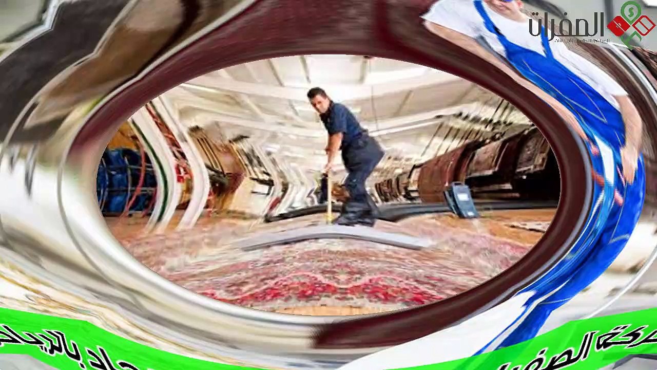 شركة الصفرات لغسيل وتنظيف  السجاد والموكيت