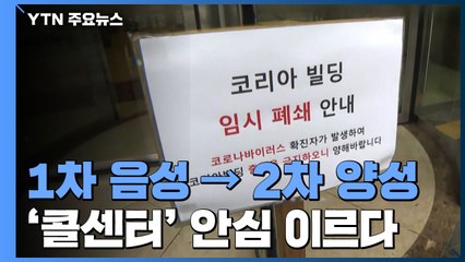 '콜센터' 잇단 1차 음성→2차 양성...해외 '역유입'도 비상 / YTN