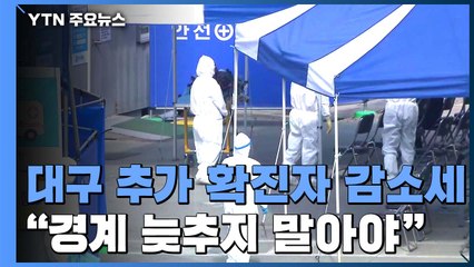 대구 추가 확진자 감소세..."경계 늦추지 말아야" / YTN