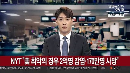 NYT "미국 코로나19 방치 땐 2억여명 감염에 170만명 사망"