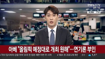 아베 "올림픽 예정대로 개최 원해"…연기론 부인