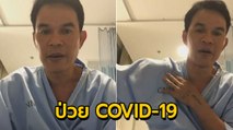 เซียนมวย ป่วยติดเชื้อ COVID-19 เตือนคนในสนามมวยไปตรวจ