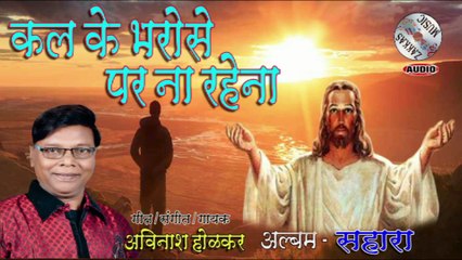 Kalke Bharose Per Na - Sahara - Avinash Holkar # कल के भरोसे पर ना रहेना - सहारा - अविनाश होळकर
