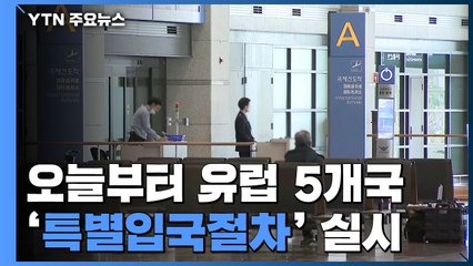 오늘부터 유럽 5개국 '특별입국절차' 실시...이 시각 인천공항 / YTN