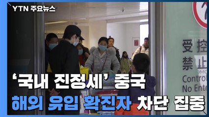 中 해외 유입 확진자가 더 많아져...정상화는 '조심 조심' / YTN