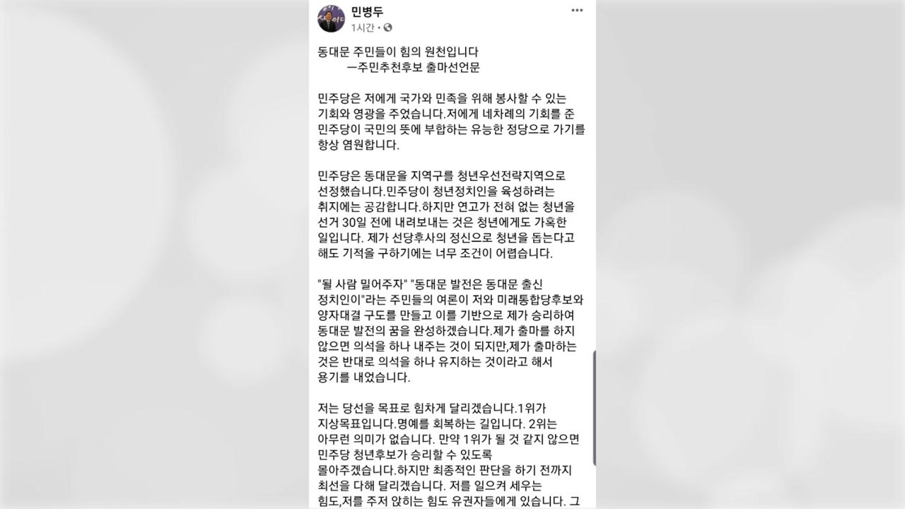 민병두 무소속 출마..."1위가 명예회복" / YTN