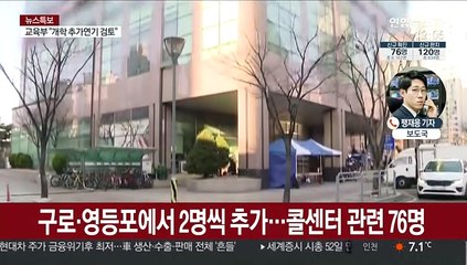 서울 확진자 소폭 증가…구로·영등포 추가