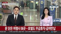 문닫은 여행사 56곳…호텔도 무급휴직·급여반납