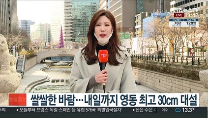 [날씨] 산발적 눈·비…영동 대설예비특보
