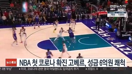 NBA 첫 코로나 확진 고베르, 성금 6억원 쾌척
