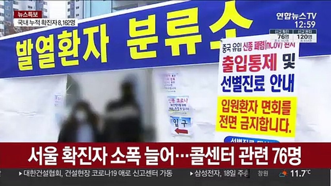 서울 확진자 소폭 늘어…콜센터 관련 76명