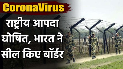 CoronaVirus : India में  National Disaster घोषित, Borders Seal किए गए | वनइंडिया हिंदी