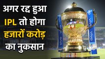 IPL 2020: If IPL cancels then Boards and Franchisees will lose Thousands of Crores |वनइंडिया हिंदी
