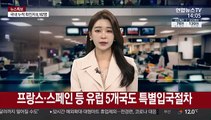 오늘부터 프랑스·스페인 등 유럽 5개국 특별입국절차