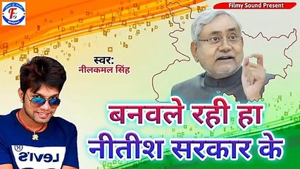 नीतीश कुमार के लिए गाया गाना नीलकमल सिंह ने - बनवले रही हा नीतीश सरकार के - 2020 हिट राजनीतिक गीत